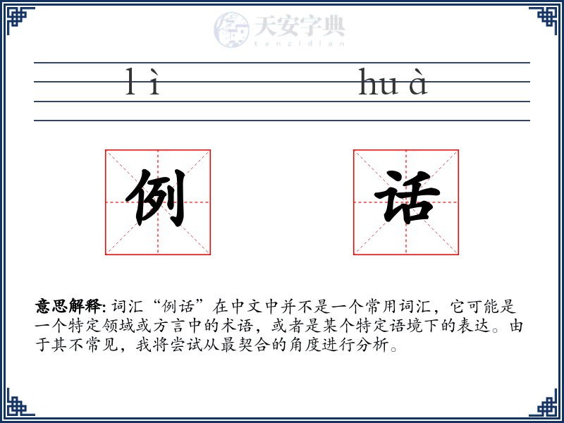 例话