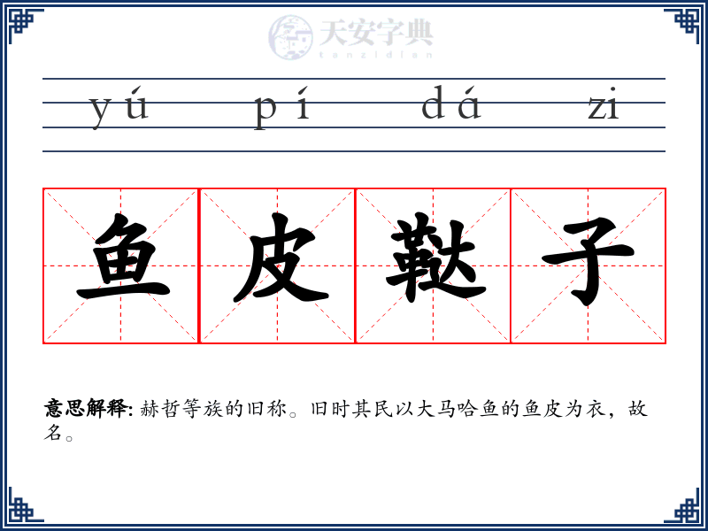 鱼皮鞑子