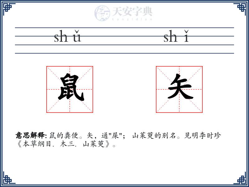 鼠矢