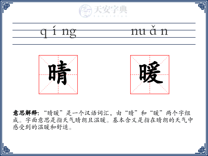 晴暖