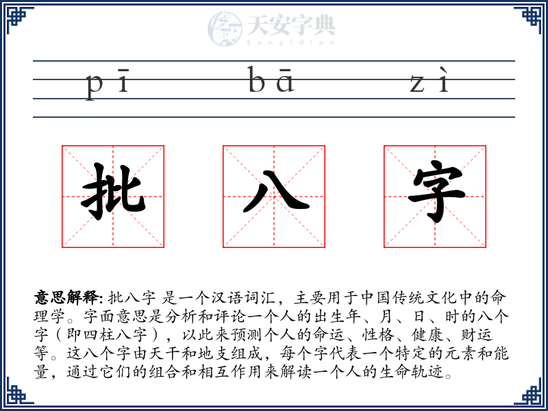 批八字