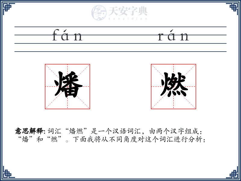 燔燃