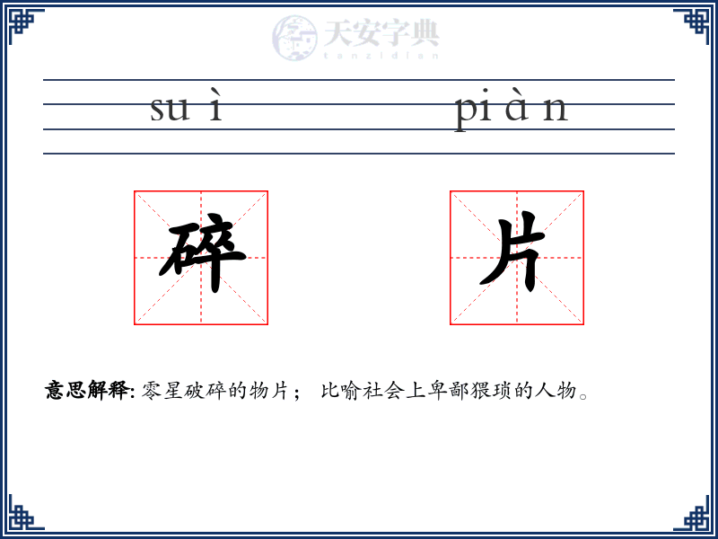碎片:拼音、读音、繁体字、用法、近义词与反义词 - 汉语成语词典