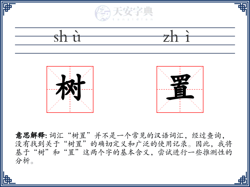 树置