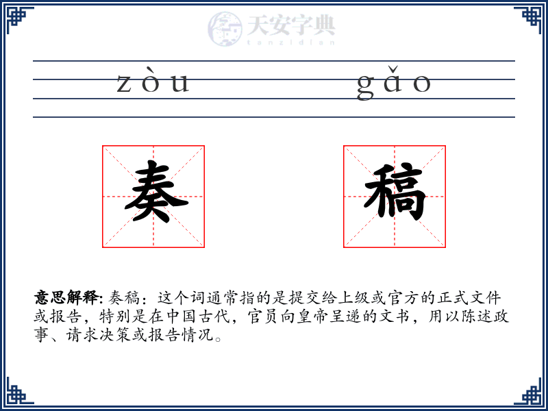 奏稿