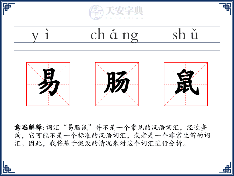 易肠鼠