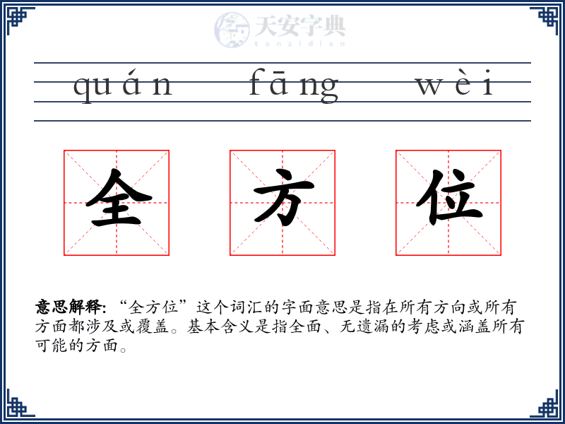 全方位