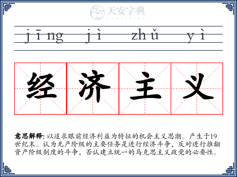经济主义