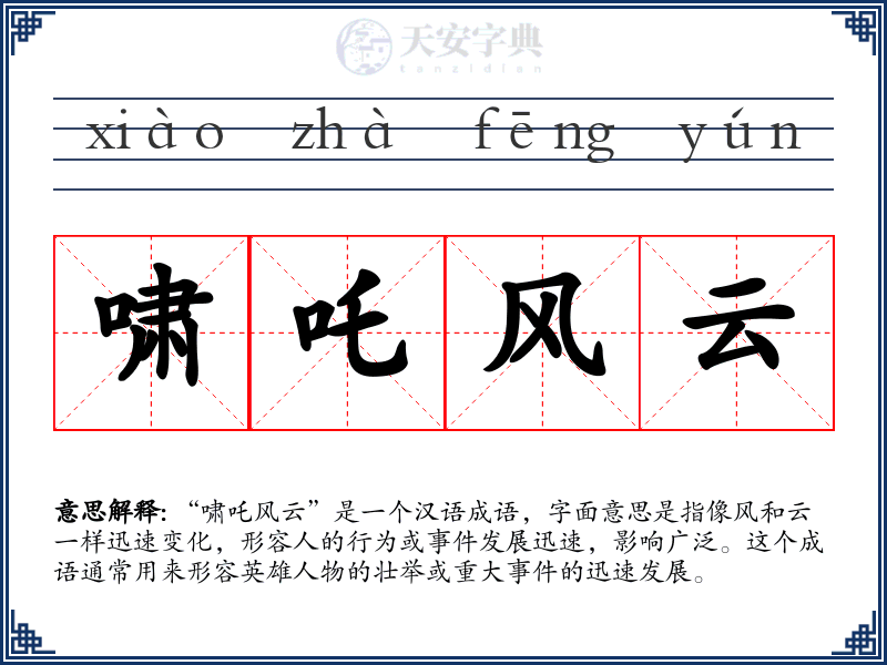 啸吒风云