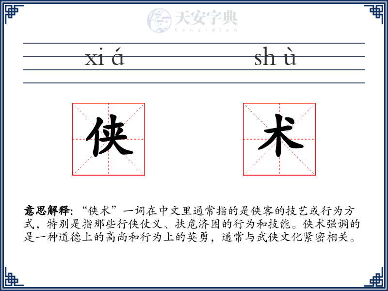侠术