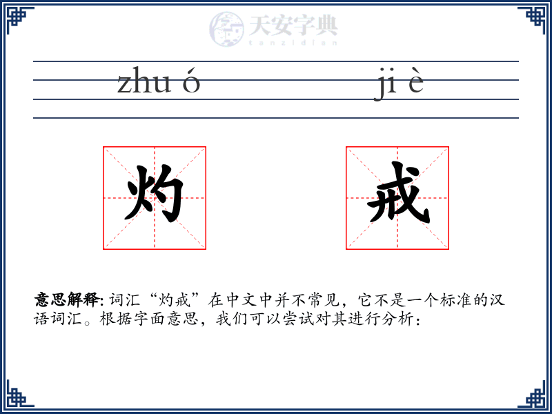 灼戒