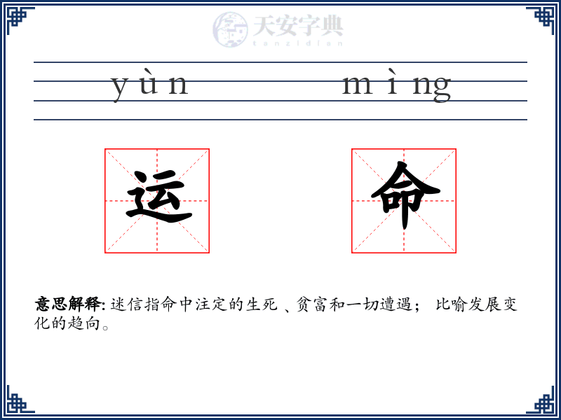 运命