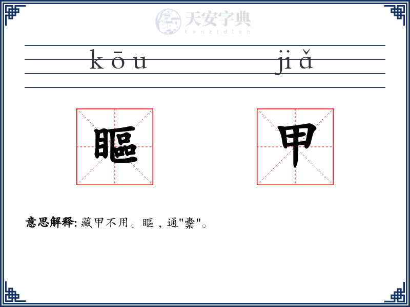 瞘甲