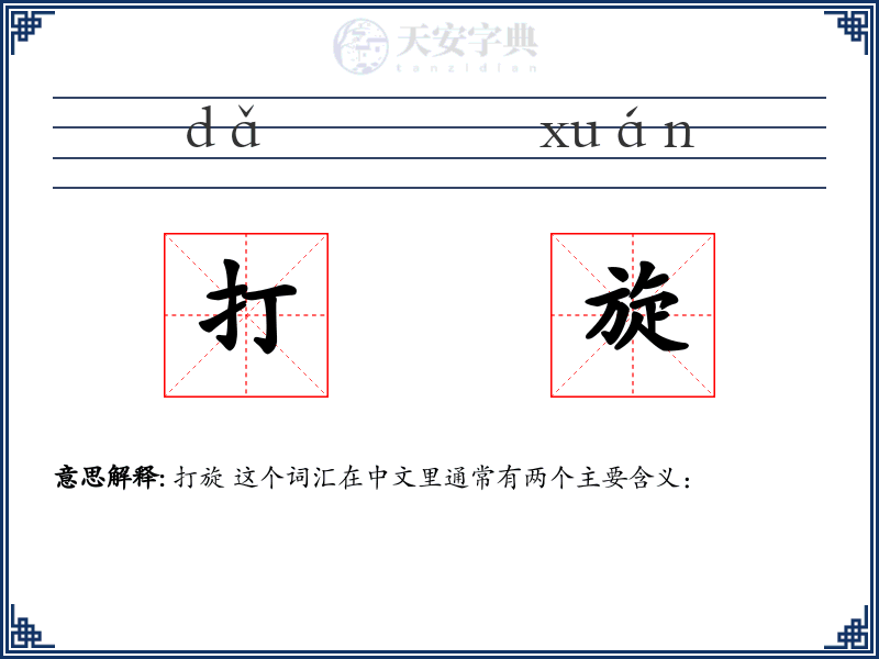 打旋
