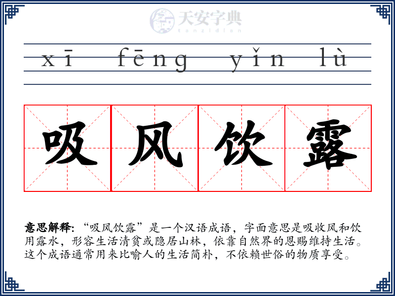 吸风饮露
