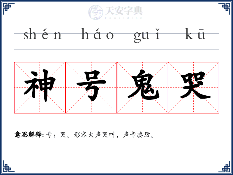 神号鬼哭