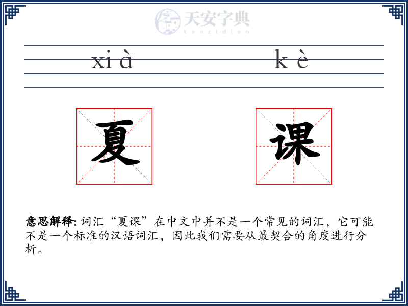 夏课