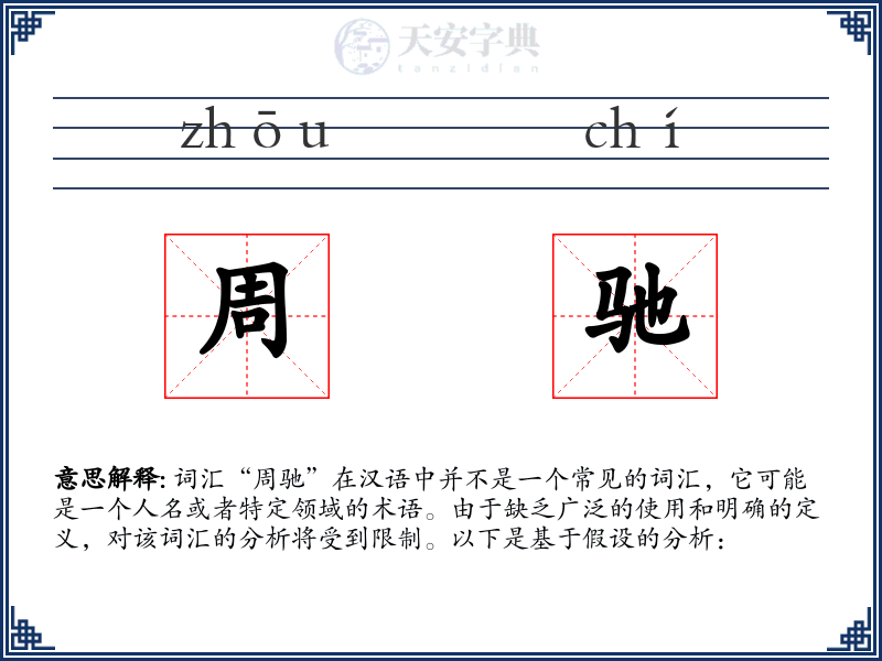 周驰