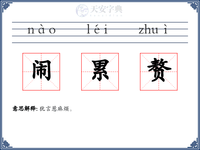 闹累赘