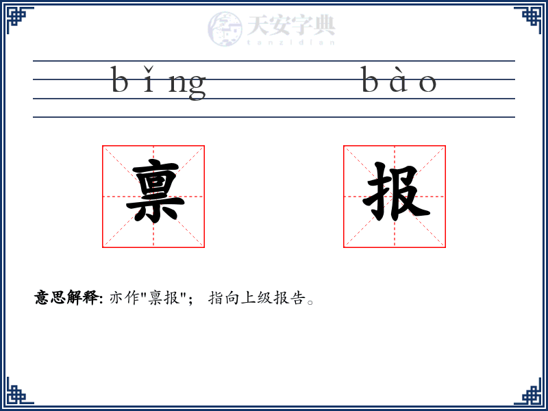 禀报