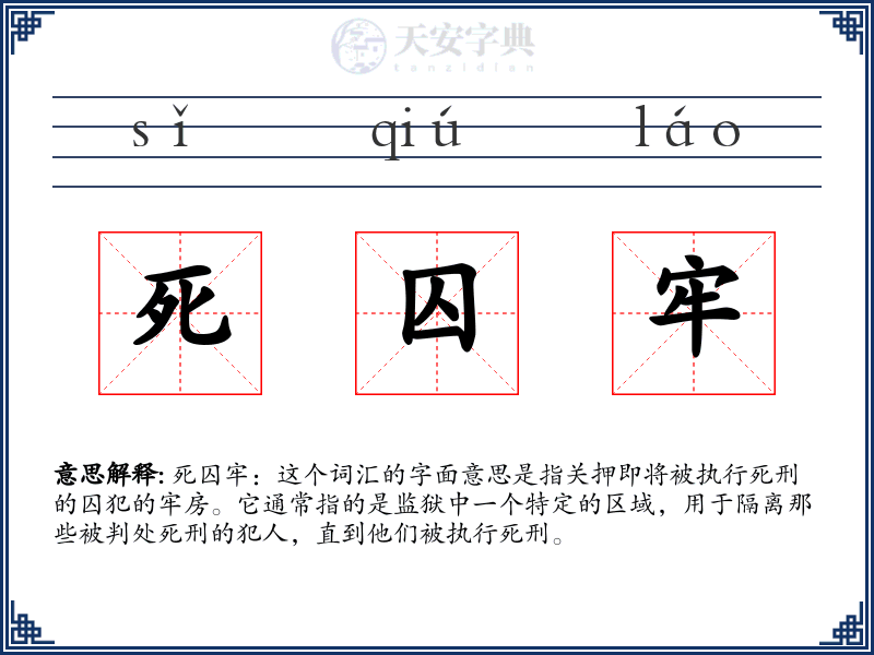 死囚牢