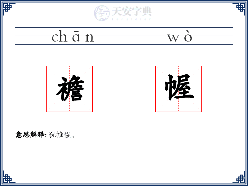 襜幄