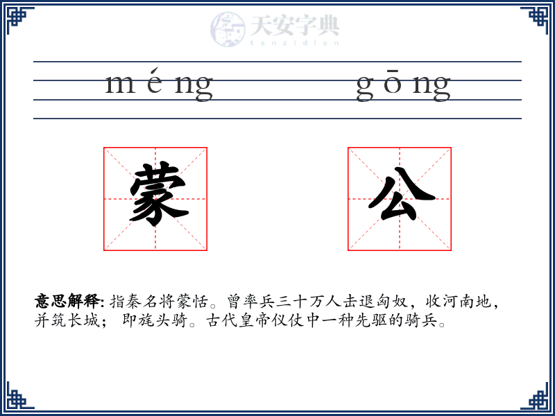 蒙公