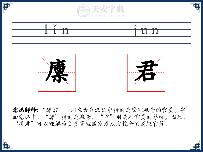 廪君