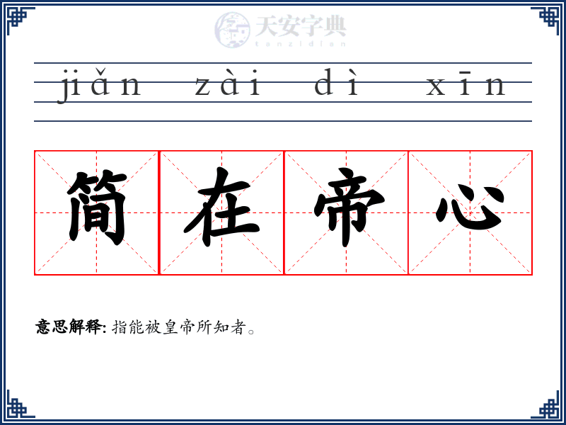 简在帝心