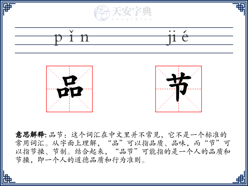 品节