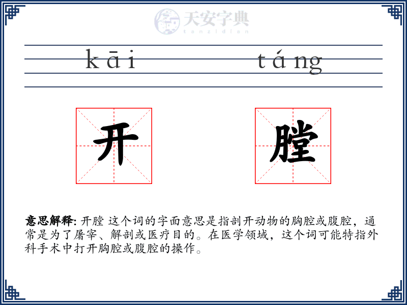 开膛