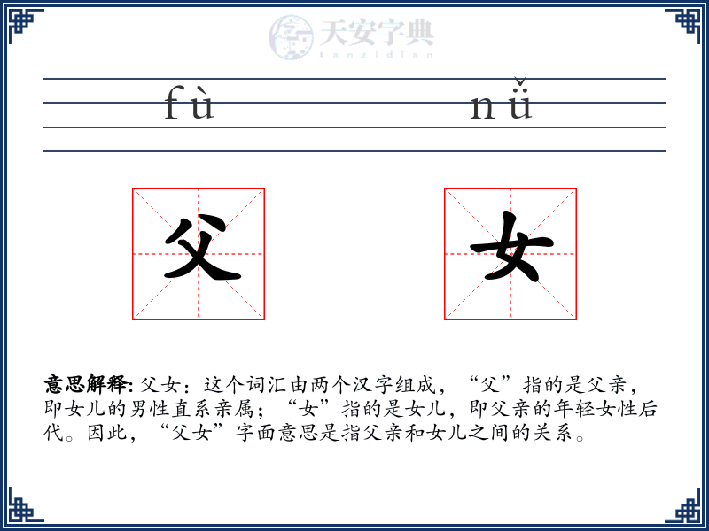 父女