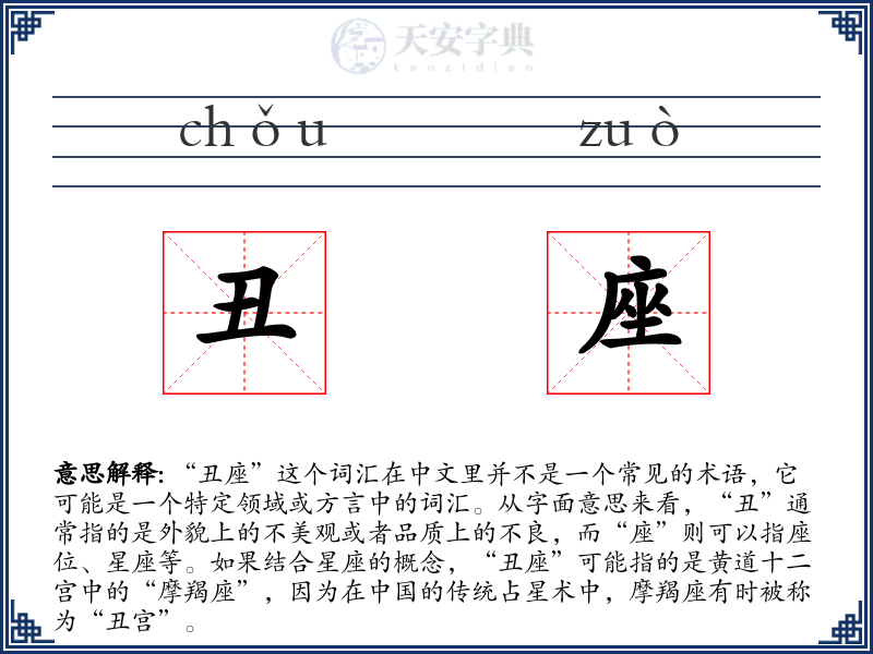丑座
