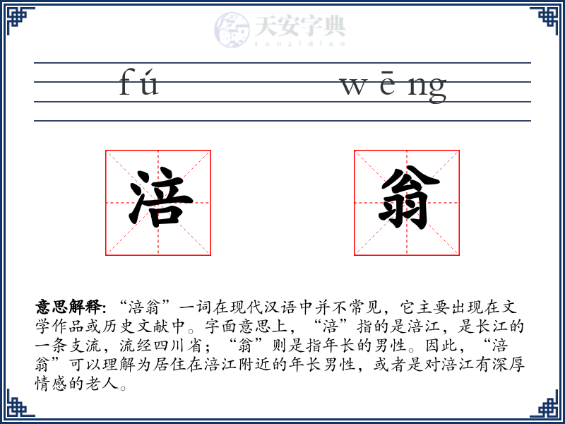 涪翁