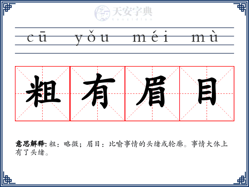 粗有眉目