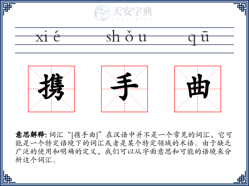 携手曲