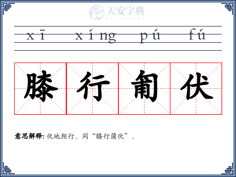 膝行匍伏