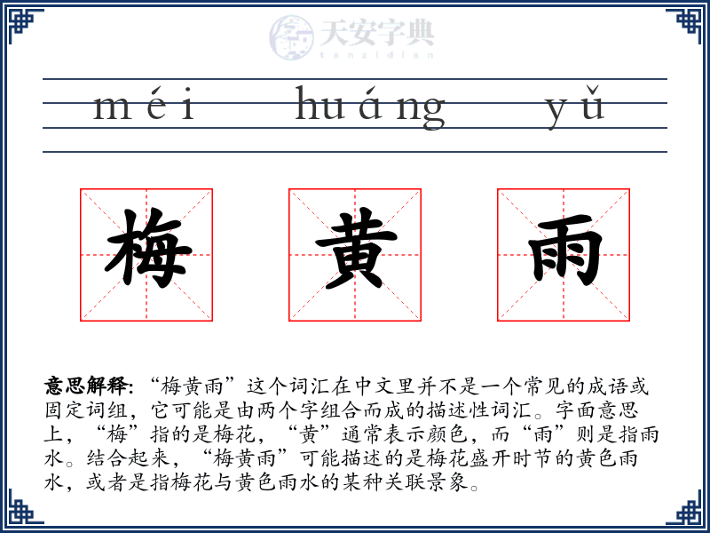 梅黄雨