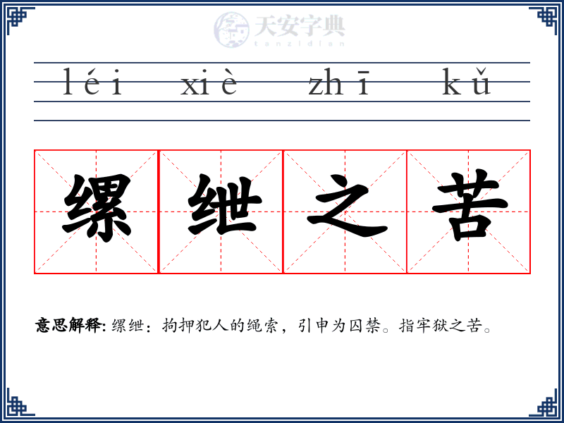 缧绁之苦