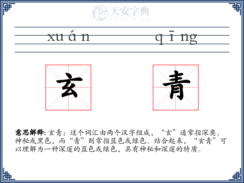 玄青