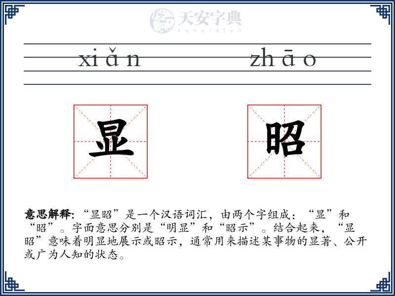 显昭
