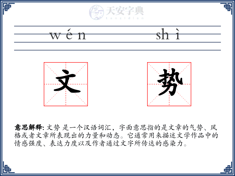 文势