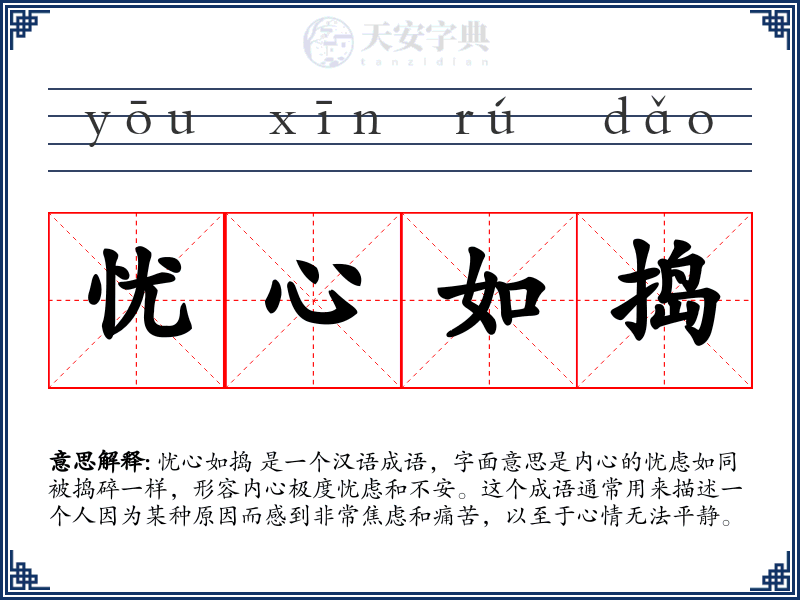 忧心如捣