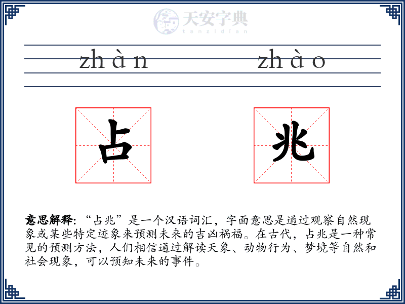 占兆
