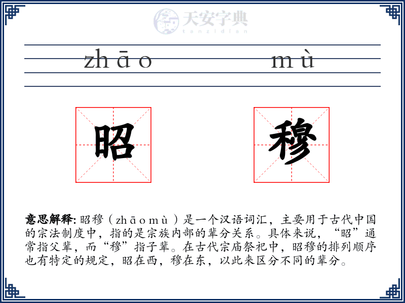 昭穆