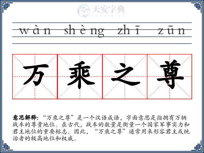 万乘之尊