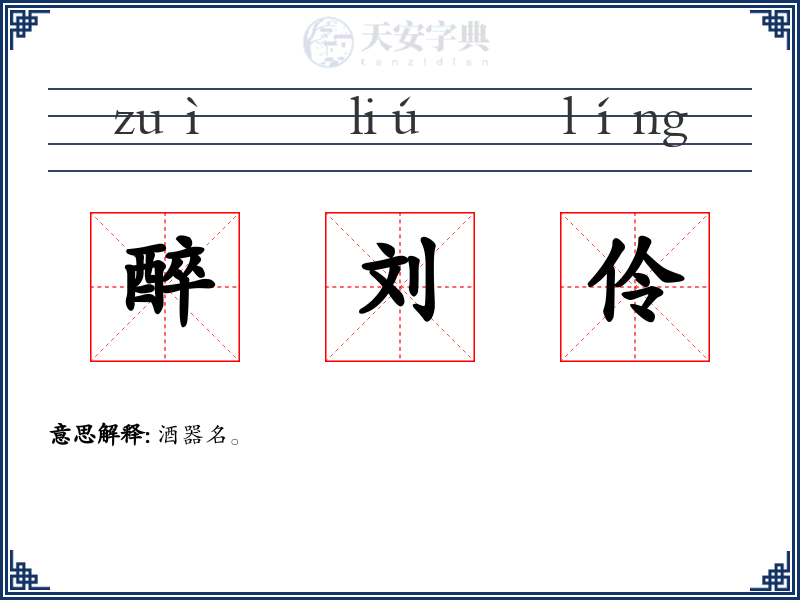 醉刘伶