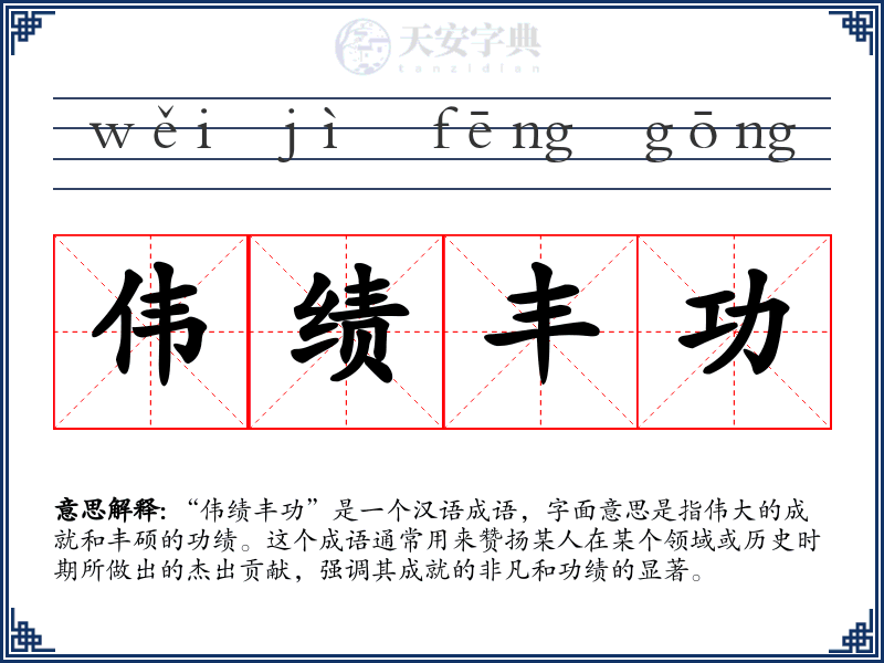 伟绩丰功
