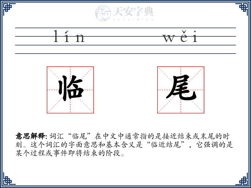 临尾