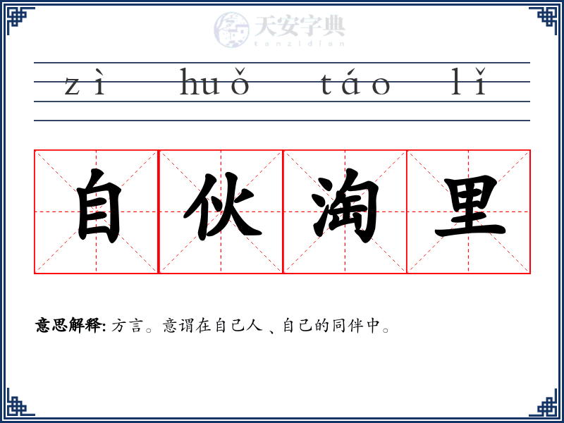 自伙淘里